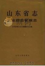 山东省志 56 工业综合管理志 1999 PDF电子版封面 720902266X 山东省地方史志编纂委员会编