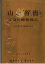 山东省志 62 工商行政管理志 1997 PDF电子版封面 7209021256 山东省地方史志编纂委员会编
