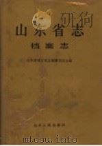 山东省志 83 1997 PDF电子版封面 720902171X 山东省地方史志编纂委员会编