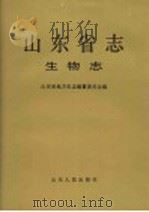 山东省志 5 生物志 1998 PDF电子版封面 7209021795 山东省地方史志编纂委员会编