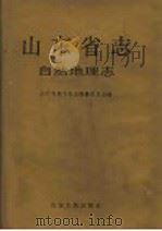 山东省志 4 自然地理志 1996 PDF电子版封面 7209019723 张守富,黄子良总纂;山东省地方史志编纂委员会编;郭永盛(卷)