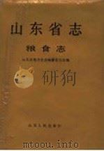 山东省志 第50卷 粮食志 1994 PDF电子版封面 7209015299 山东省地方史志编纂委员会编