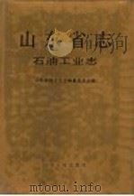 山东省志 36 石油工业志 1996 PDF电子版封面 7209020241 山东省地方史志编纂委员会编