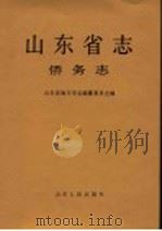 山东省志 侨务志 1998 PDF电子版封面 7209021779 山东省地方史志编纂委员会编