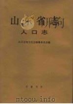 山东省志 人口志 1994 PDF电子版封面 753330442X 山东省地方史志编纂委员会编