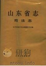 山东省志 16 司法志 1998 PDF电子版封面 7209022953 山东省地方史志编纂委员会编