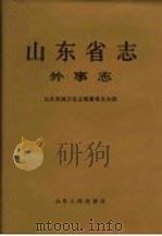 山东省志 第13卷 外事志 1998 PDF电子版封面 7209022902 山东省地方史志编纂委员会