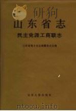 山东省志 10 民主党派工商联志 1999 PDF电子版封面 7209024301 山东省地方史志编纂委员会编
