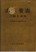 山东省志  24  二轻工业志   1997  PDF电子版封面  7209017119  张守富总纂；山东省地方史志编纂委员会编；王顺滋（卷）主编 