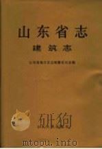 山东省志·建筑志 1998 PDF电子版封面 7209022155 山东省地方史志编纂委员会编