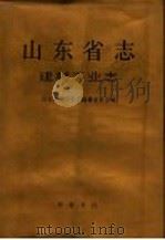 山东省志 建材工业志 1994 PDF电子版封面 7533304101 山东省地方史志编纂委员会编