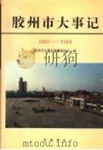 胶州市大事记 1987-1996 1997 PDF电子版封面 753330571X 胶州市大事记编纂委员会编