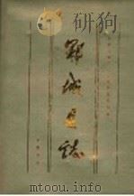 郓城县志 1992 PDF电子版封面 7533302877 山东省郓城县史志编纂委员会编