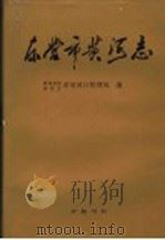 东营市黄河志 1995 PDF电子版封面 7533304586 黄河水利委员会黄河河口管理局编