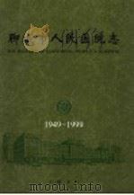 聊城市人民医院志 1949-1999 1999 PDF电子版封面 7533308190 王继宪主编