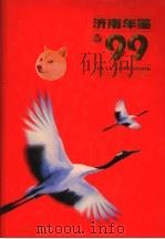 济南年鉴 1999 1999 PDF电子版封面 7806294600 济南市史志办公室编