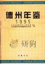 德州年鉴 1995 1995 PDF电子版封面 7533304845 山东省德州市史志编纂委员会办公室编