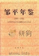 邹平年鉴 1986-1995 1997 PDF电子版封面 7533306414 山东省邹平县地方史志编纂委员会办公室编