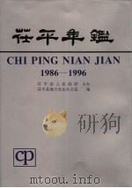 茌平年鉴 1986-1996 1998 PDF电子版封面 7533307291 山东省茌平县史志编纂委员会编