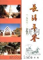 长清年鉴 1986-1997 1998 PDF电子版封面 7101019706 长清县史志办公室编