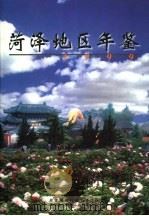 菏泽地区年鉴 1999 1999 PDF电子版封面 7533308158 荷泽地区地方志办公室编