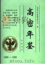 高密年鉴  1986-1996   1998  PDF电子版封面  7533307305  高密市年鉴编辑委员会编 