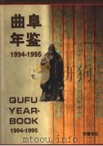 曲阜年鉴 1994-1995 1997 PDF电子版封面 7533306007 曲阜年鉴编纂委员会编