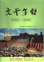 文登年鉴 1991-1995 1997 PDF电子版封面 7533306120 文登市地方史志编纂委员会编
