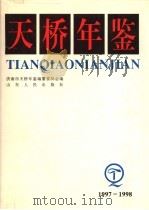 天桥年鉴 1997-1998 1998 PDF电子版封面 7209023208 济南市天桥年鉴编纂委员会编