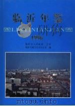 临沂年鉴 1996 1997 PDF电子版封面 7533306759 临沂市地方史志办公室编