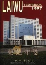 莱芜年鉴 1997 1997 PDF电子版封面 7533306708 莱芜市地方史志编委会编