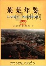莱芜年鉴 1995 总第2卷 1995 PDF电子版封面 7533305051 倪正祥主编;山东省莱芜年鉴编纂委员会编