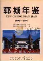 郓城年鉴 1991-1997 1999 PDF电子版封面 7533307712 郓城县地方史志办公室编