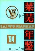 莱芜年鉴  1994   1994  PDF电子版封面  7533304381  山东省莱芜市年鉴编委会编 