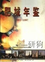 肥城年鉴 1993-1997 1999 PDF电子版封面 7533307275 肥城市史志编纂委员会办公室编