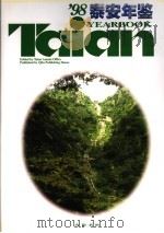 泰安年鉴 1998 总第8卷 1998 PDF电子版封面 753330733X 《泰安年鉴》编辑部编