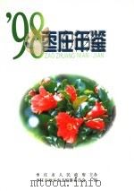 枣庄年鉴  1998   1998  PDF电子版封面  7533307267  枣庄市地方史志编纂委员会编 