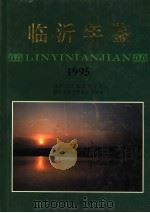 临沂年鉴 1995 1997 PDF电子版封面 7533305728 临沂市地方史志办公室编