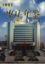 枣庄年鉴 1997 1997 PDF电子版封面 7533306503 枣庄市地方史志编纂委员会办公室编