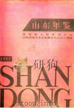 山东年鉴 1992 1992 PDF电子版封面 7533303067 山东省地方史志编纂委员会办公室编