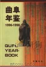 曲阜年鉴 1996-1998 1999 PDF电子版封面 7533307704 曲阜年鉴编纂委员会编