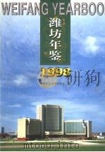 潍坊年鉴 1998 1998 PDF电子版封面 7533307518 潍坊年鉴编辑委员会编