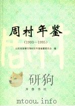 周村年鉴 1993-1995 1997 PDF电子版封面 7533306201 山东省淄博市周村区年鉴编纂委员会编
