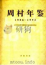周村年鉴 1986-1992 1995 PDF电子版封面 7533304748 山东省淄博市周村区年鉴编纂委员会编