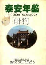 泰安年鉴 1999 总第9卷 1999 PDF电子版封面 7533307747 泰安市地方史志办公室编