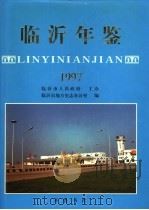 临沂年鉴 1997 1999 PDF电子版封面 7533307895 临沂市地方史志办公室编