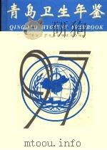 青岛卫生年鉴 1997 1998 PDF电子版封面 7533306775 青岛卫生年鉴编辑委员会