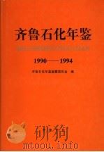 齐鲁石化年鉴 1990-1994 1995 PDF电子版封面 7533304942 齐鲁石化年鉴编纂委员会编