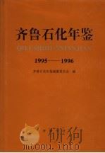 齐鲁石化年鉴 1995-1996 1997 PDF电子版封面 7533306309 齐鲁石化年鉴编纂委员会编