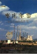 枣庄年鉴 1996 1997 PDF电子版封面 7533306333 枣庄市地方史志编纂委员会办公室编